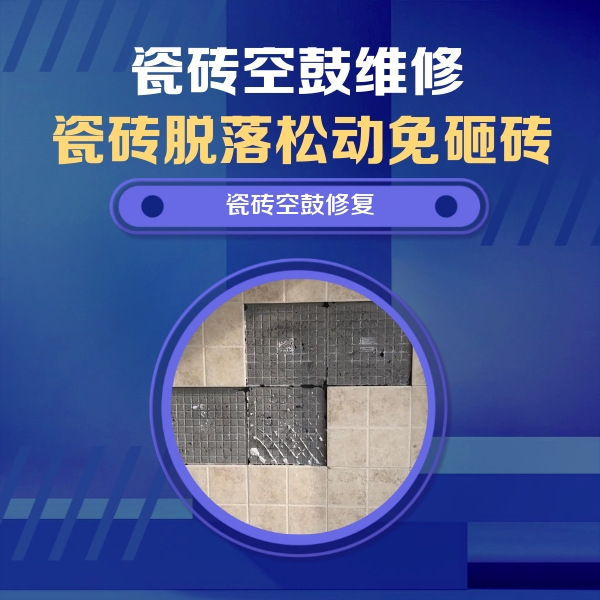 连山瓷砖空鼓维修公司分享卫生间墙面瓷砖空鼓面积较大时，如何进行注浆修补？