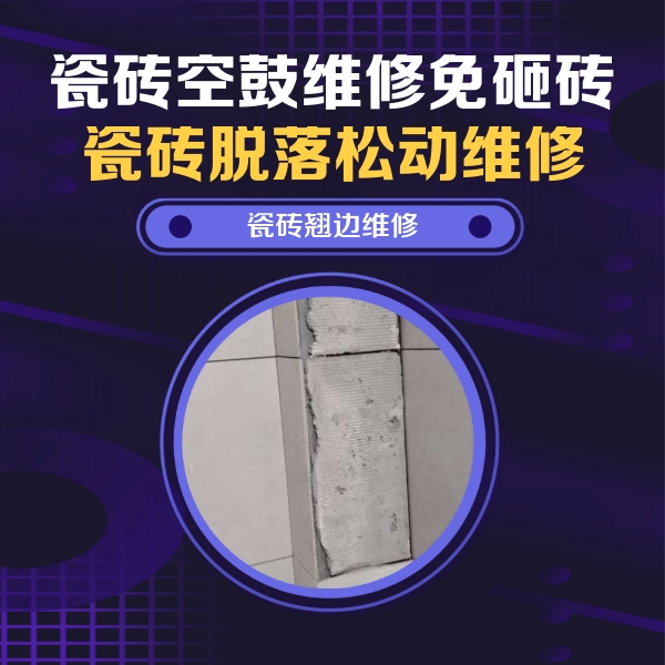 连山瓷砖空鼓维修公司分享主卧的瓷砖空鼓维修方法