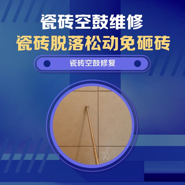 连山瓷砖空鼓维修公司分享如何判断瓷砖空鼓的面积？
