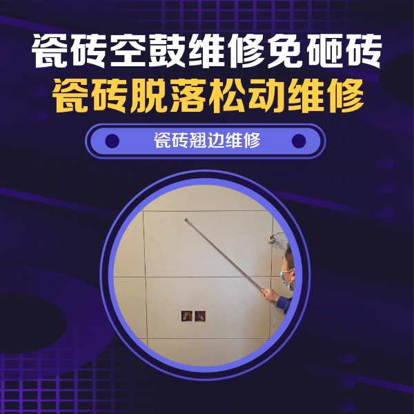连山瓷砖空鼓维修公司分享瓷砖空鼓面积较大时，除了注浆修补还有哪些维修方法？
