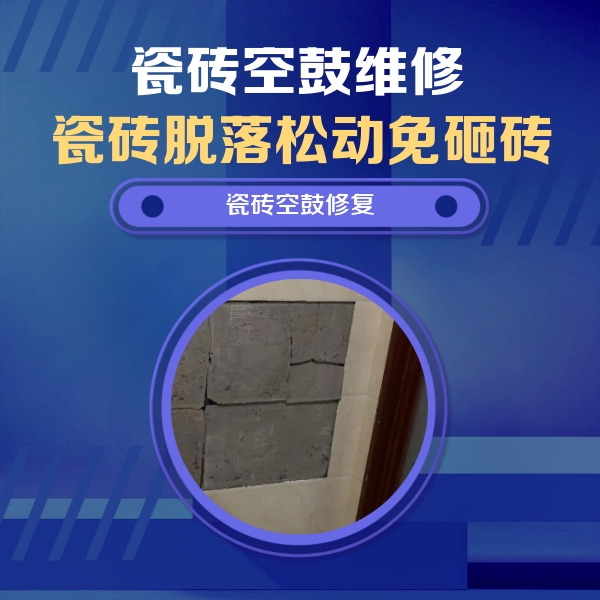 连山瓷砖空鼓维修公司分享砖缝注浆修补空鼓的注意事项有哪些？