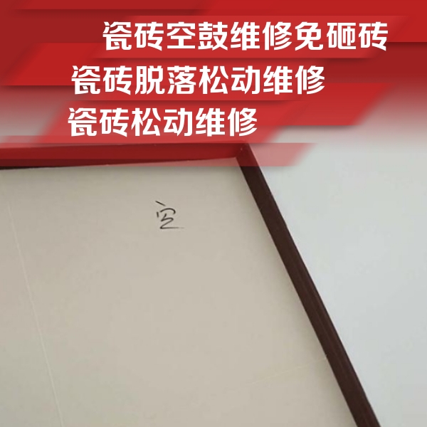 连山瓷砖空鼓维修公司分享卫生间墙面瓷砖空鼓