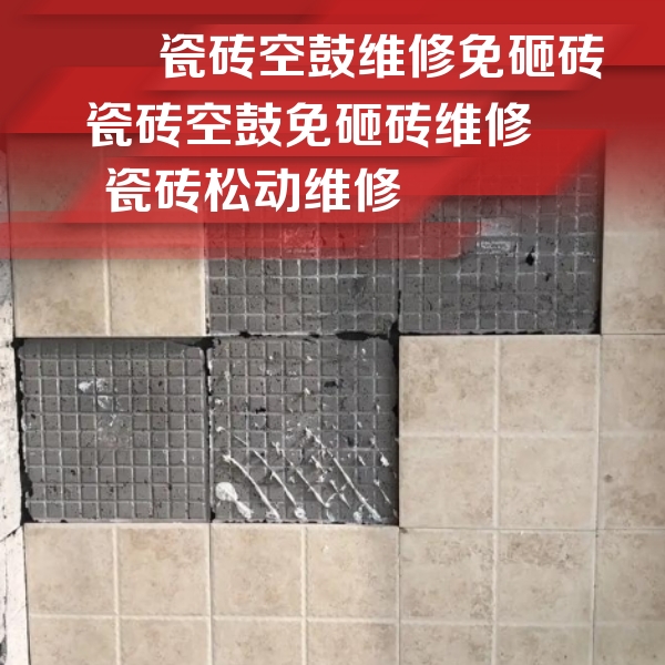 连山瓷砖空鼓维修公司分享地砖空鼓维修的知识
