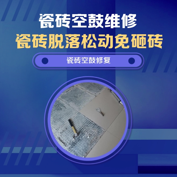 连山瓷砖空鼓维修公司分享瓷砖松动维修的方法