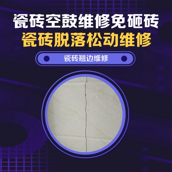 连山瓷砖空鼓维修公司分享砖缝注浆修补空鼓的具体操作步骤是什么