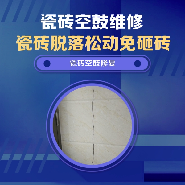 连山瓷砖空鼓维修公司分享瓷砖空鼓面积较大时，除了注浆修补还有哪些维修方法？